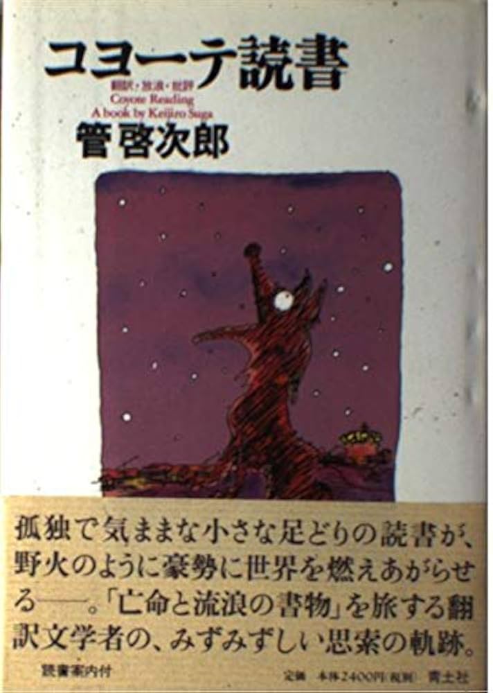 コヨーテ読書: 翻訳・放浪・批評 | 管 啓次郎 |本 | 通販 | Amazon